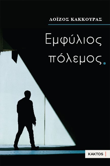 ΕΜΦΥΛΙΟΣ ΠΟΛΕΜΟΣ