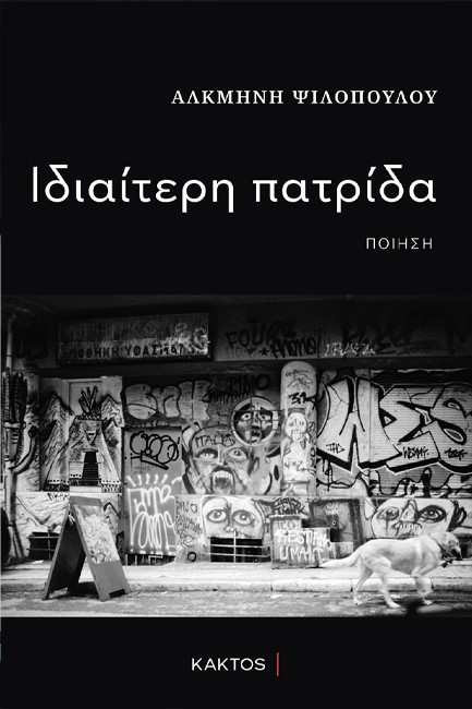 ΙΔΙΑΙΤΕΡΗ ΠΑΤΡΙΔΑ