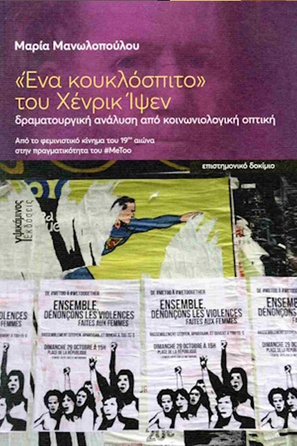 «ΕΝΑ ΚΟΥΚΛΟΣΠΙΤΟ» ΤΟΥ XΕΝΡΙΚ ΙΨΕΝ: ΔΡΑΜΑΤΟΥΡΓΙΚΗ ΑΝΑΛΥΣΗ ΑΠΟ ΚΟΙΝΩΝΙΟΛΟΓΙΚΗ ΟΠΤΙΚΗ