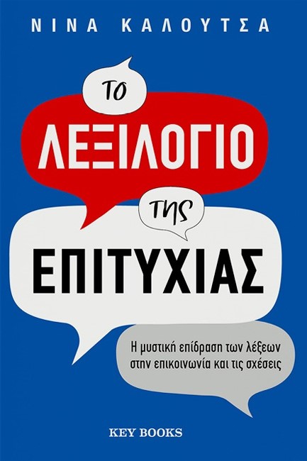 ΤΟ ΛΕΞΙΛΟΓΙΟ ΤΗΣ ΕΠΙΤΥΧΙΑΣ