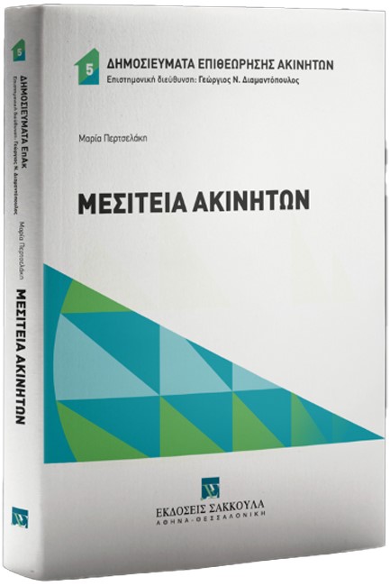 ΜΕΣΙΤΕΙΑ ΑΚΙΝΗΤΩΝ