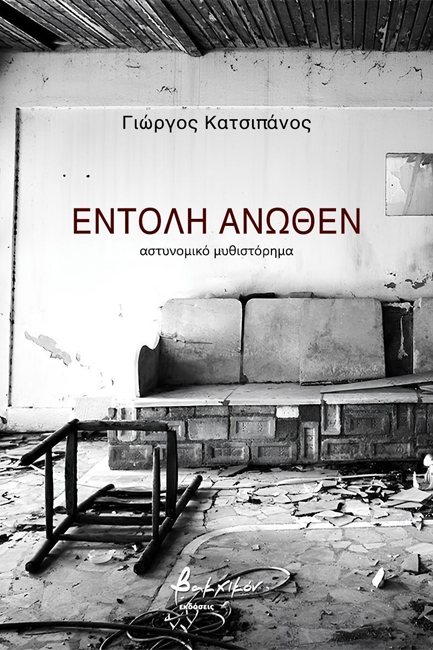 ΕΝΤΟΛΗ ΑΝΩΘΕΝ