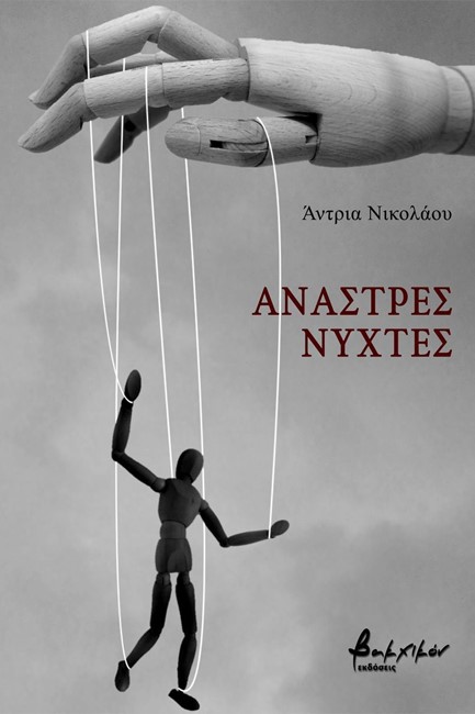 ΑΝΑΣΤΡΕΣ ΝΥΧΤΕΣ