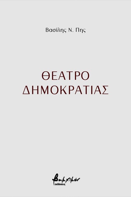 ΘΕΑΤΡΟ ΔΗΜΟΚΡΑΤΙΑΣ