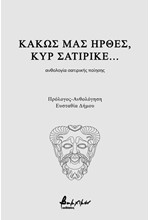 ΚΑΚΩΣ ΜΑΣ ΗΡΘΕΣ ΚΥΡ ΣΑΤΙΡΙΚΕ