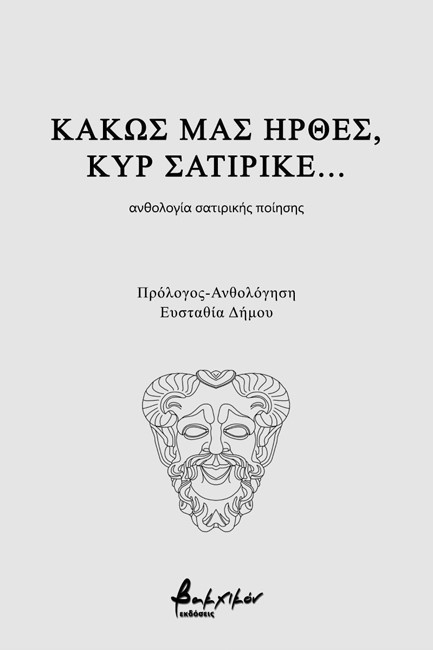 ΚΑΚΩΣ ΜΑΣ ΗΡΘΕΣ ΚΥΡ ΣΑΤΙΡΙΚΕ