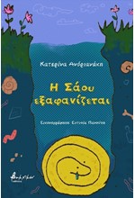 Η ΣΑΟΥ ΕΞΑΦΑΝΙΖΕΤΑΙ