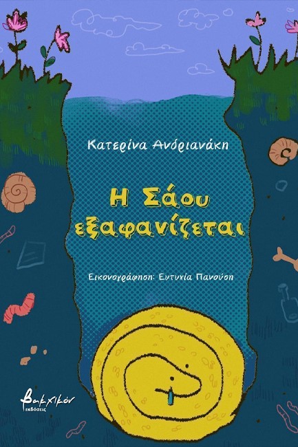Η ΣΑΟΥ ΕΞΑΦΑΝΙΖΕΤΑΙ