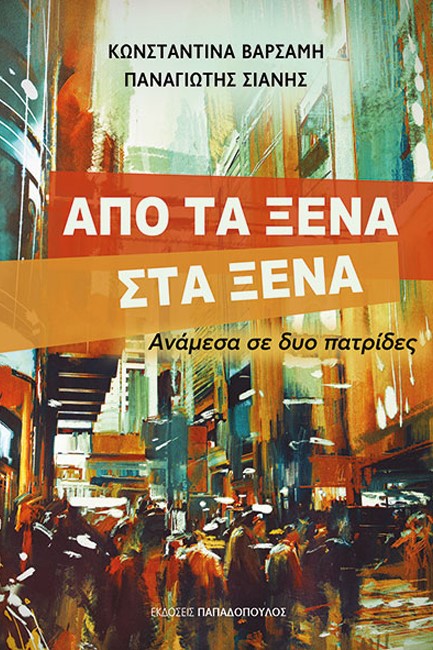 ΑΠΟ ΤΑ ΞΕΝΑ ΣΤΑ ΞΕΝΑ