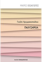 ΠΑΧΥΣΑΡΚΙΑ