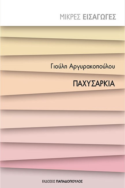 ΠΑΧΥΣΑΡΚΙΑ