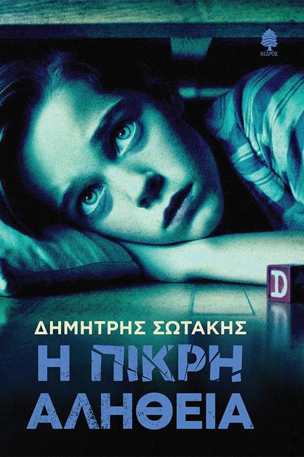 Η ΠΙΚΡΗ ΑΛΗΘΕΙΑ
