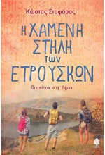 Η ΧΑΜΕΝΗ ΣΤΗΛΗ ΤΩΝ ΕΤΡΟΥΣΚΩΝ - ΠΕΡΙΠΕΤΕΙΑ ΣΤΗ ΛΗΜΝΟ