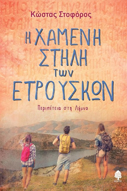 Η ΧΑΜΕΝΗ ΣΤΗΛΗ ΤΩΝ ΕΤΡΟΥΣΚΩΝ - ΠΕΡΙΠΕΤΕΙΑ ΣΤΗ ΛΗΜΝΟ