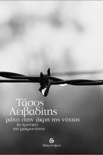 ΜΑΧΗ ΣΤΗΝ ΑΚΡΗ ΤΗΣ ΝΥΧΤΑΣ, ΤΟ ΧΡΟΝΙΚΟ ΤΗΣ ΜΑΚΡΟΝΗΣΟΥ