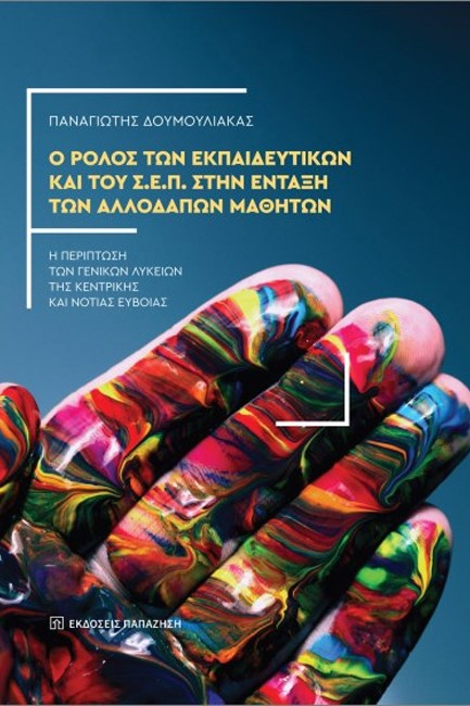 Ο ΡΟΛΟΣ ΤΩΝ ΕΚΠΑΙΔΕΥΤΙΚΩΝ ΚΑΙ ΤΟΥ Σ.Ε.Π. ΣΤΗΝ ΕΝΤΑΞΗ ΤΩΝ ΑΛΛΟΔΑΠΩΝ ΜΑΘΗΤΩΝ