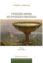 ΕΥΡΩΠΑΪΚΗ ΑΜΥΝΑ ΚΑΙ ΕΥΡΩΠΑΪΚΗ ΕΝΟΠΟΙΗΣΗ