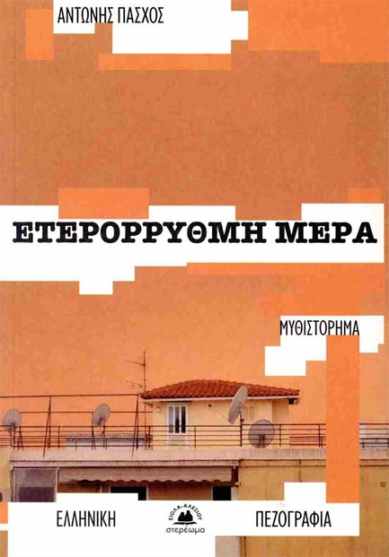 ΕΤΕΡΟΡΡΥΘΜΗ ΜΕΡΑ
