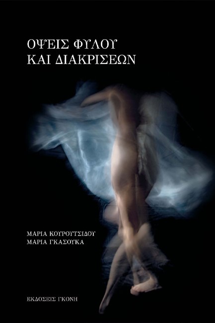 ΟΨΕΙΣ ΦΥΛΟΥ ΚΑΙ ΔΙΑΚΡΙΣΕΩΝ