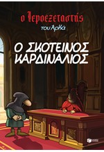Ο ΙΕΡΟΕΞΕΤΑΣΤΗΣ ΤΟΥ ΑΡΚΑ 06 - Ο ΣΚΟΤΕΙΝΟΣ ΚΑΡΔΙΝΑΛΙΟΣ