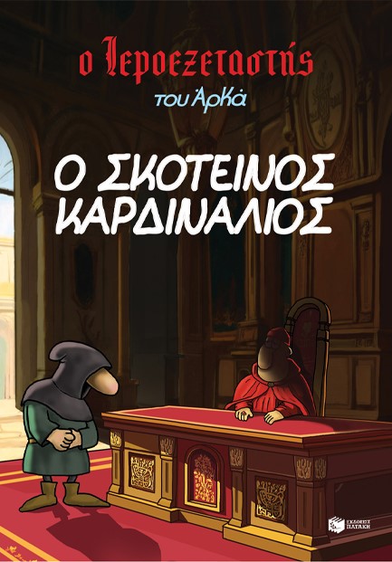 Ο ΙΕΡΟΕΞΕΤΑΣΤΗΣ ΤΟΥ ΑΡΚΑ 06 - Ο ΣΚΟΤΕΙΝΟΣ ΚΑΡΔΙΝΑΛΙΟΣ