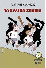 ΤΑ ΞΥΛΙΝΑ ΣΠΑΘΙΑ (ΑΝΑΜΟΡΦΩΜΕΝΗ ΕΚΔΟΣΗ)