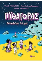 ΠΥΘΑΓΟΡΑΣ, ΠΑΙΧΝΙΔΙΑ ΤΟΥ ΝΟΥ