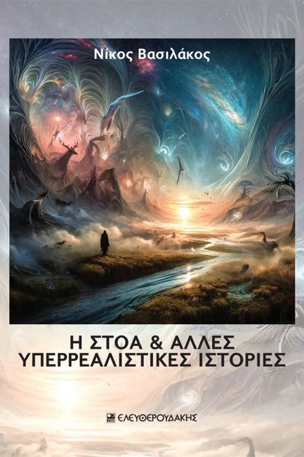 Η ΣΤΟΑ ΚΑΙ ΑΛΛΕΣ ΥΠΕΡΡΕΑΛΙΣΤΙΚΕΣ ΙΣΤΟΡΙΕΣ