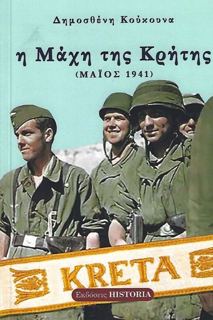 Η ΜΑΧΗ ΤΗΣ ΚΡΗΤΗΣ, ΜΑΪΟΣ 1941