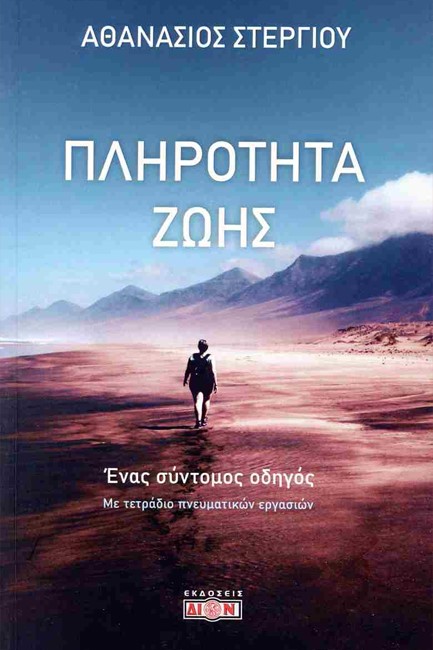 ΠΛΗΡΟΤΗΤΑ ΖΩΗΣ