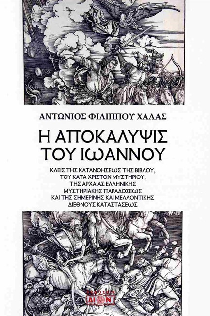 Η ΑΠΟΚΑΛΥΨΙΣ ΤΟΥ ΙΩΑΝΝΟΥ