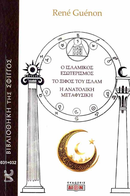Ο ΙΣΛΑΜΙΚΟΣ ΕΣΩΤΕΡΙΣΜΟΣ, ΤΟ ΞΙΦΟΣ ΤΟΥ ΙΣΛΑΜ, Η ΑΝΑΤΟΛΙΚΗ ΜΕΤΑΦΥΣΙΚΗ