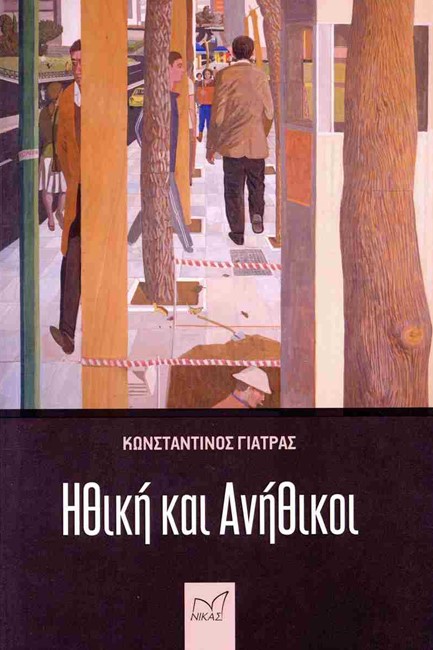 ΗΘΙΚΗ ΚΑΙ ΑΝΗΘΙΚΟΙ