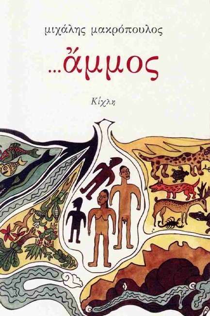 ΑΜΜΟΣ