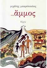 ΑΜΜΟΣ