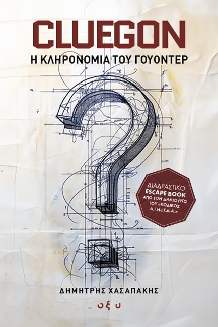 CLUEGON - Η ΚΛΗΡΟΝΟΜΙΑ ΤΟΥ ΓΟΥΟΝΤΕΡ