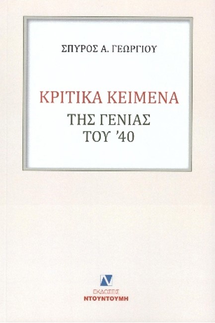 ΚΡΙΤΙΚΑ ΚΕΙΜΕΝΑ ΤΗΣ ΓΕΝΙΑΣ ΤΟΥ’40