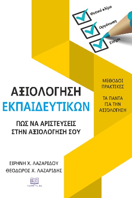 ΑΞΙΟΛΟΓΗΣΗ ΕΚΠΑΙΔΕΥΤΙΚΩΝ: ΜΕΘΟΔΟΙ ΚΑΙ ΠΡΑΚΤΙΚΕΣ