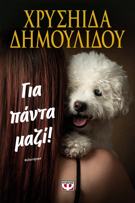 ΓΙΑ ΠΑΝΤΑ ΜΑΖΙ!