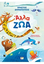 ΑΛΛΑ ΖΩΑ