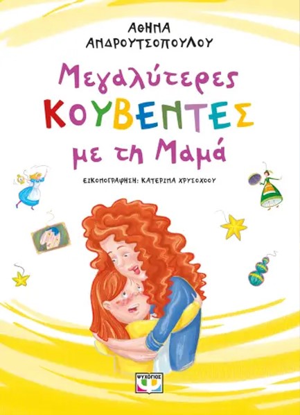 ΜΕΓΑΛΥΤΕΡΕΣ ΚΟΥΒΕΝΤΕΣ ΜΕ ΤΗ ΜΑΜΑ