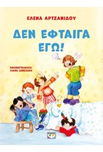 ΔΕΝ ΕΦΤΑΙΓΑ ΕΓΩ!