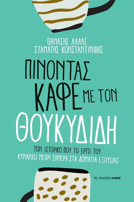 ΠΙΝΟΝΤΑΣ ΚΑΦΕ ΜΕ ΤΟΝ ΘΟΥΚΥΔΙΔΗ