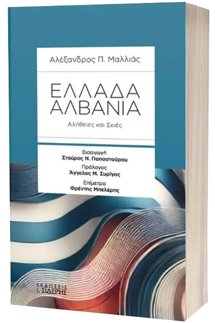 ΕΛΛΑΔΑ ΑΛΒΑΝΙΑ, ΑΛΗΘΕΙΕΣ ΚΑΙ ΣΚΙΕΣ