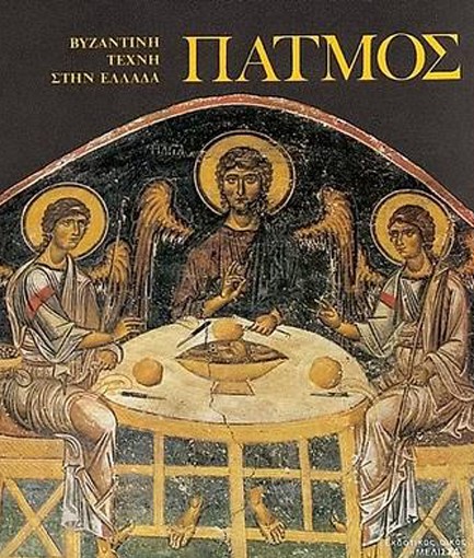 ΠΑΤΜΟΣ: ΒΥΖΑΝΤΙΝΗ ΤΕΧΝΗ ΣΤΗΝ ΕΛΛΑΔΑ