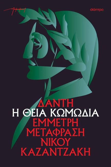 Η ΘΕΙΑ ΚΩΜΩΔΙΑ (ΑΔΕΤΟ)