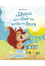 Ο ΣΒΟΥΡΑΣ ΚΑΙ Ο ΗΛΙΟΣ ΠΟΥ ΦΩΤΙΖΕΙ ΤΗ ΒΡΟΧΗ