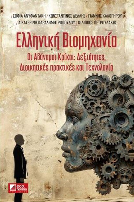 ΕΛΛΗΝΙΚΗ ΒΙΟΜΗΧΑΝΙΑ