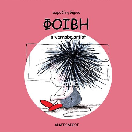 ΦΟΙΒΗ, A WANNABE ARTIST