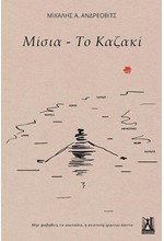 ΜΙΣΙΑ - ΤΟ ΚΑΖΑΚΙ
